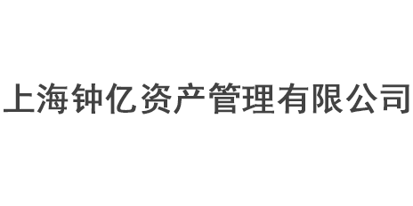 上海鐘億資產(chǎn)管理有限公司