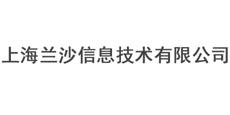 上海蘭沙信息技術(shù)有限公司