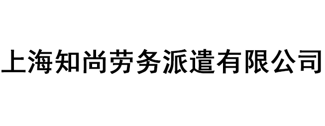 上海知尚勞務(wù)派遣有限公司