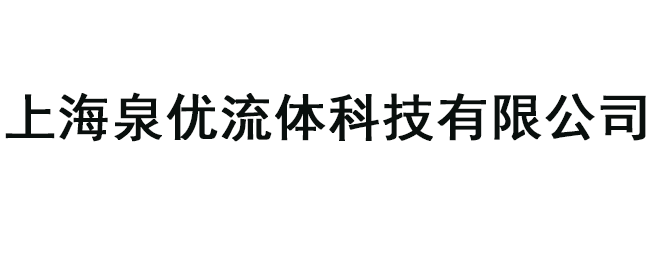 上海泉優(yōu)流體科技有限公司
