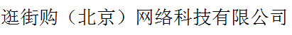 逛街購（北京）網(wǎng)絡(luò)科技有限公司