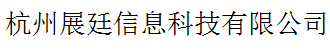 杭州展廷信息科技有限公司