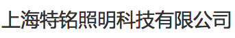 上海特銘照明科技有限公司