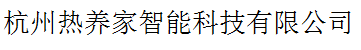 杭州熱養(yǎng)家智能科技有限公司