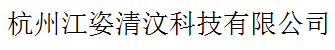 杭州江姿清汶科技有限公司