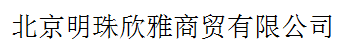 北京明珠欣雅商貿(mào)有限公司