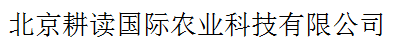 北京耕讀國際農(nóng)業(yè)科技有限公司