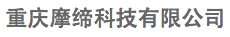 重慶摩締科技有限公司