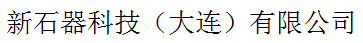 新石器科技（大連）有限公司北京分公司