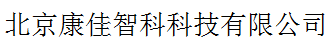北京康佳智科科技有限公司