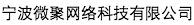 寧波微聚網(wǎng)絡(luò)科技有限公司