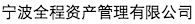 寧波大宗商品交易運(yùn)營有限公司