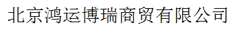 北京鴻運(yùn)博瑞商貿(mào)有限公司