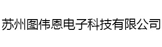 蘇州圖偉恩電子科技有限公司