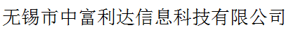 無錫市中富利達(dá)信息科技有限公司