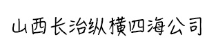 山西長治縱橫四海公司