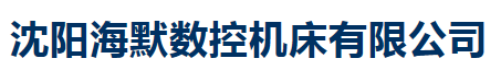 沈陽海默數(shù)控機(jī)床有限公司
