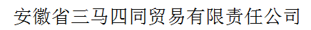 安徽省三馬四同貿(mào)易有限責(zé)任公司