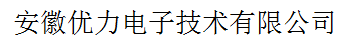 安徽優(yōu)力電子技術(shù)有限公司