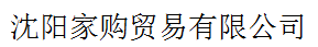 沈陽家購貿(mào)易有限公司