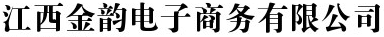 江西金韻電子商務(wù)有限公司