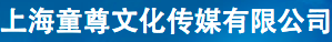 上海童尊文化傳媒有限公司