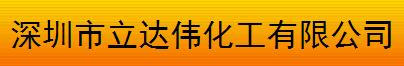 深圳市立達(dá)偉化工有限公司