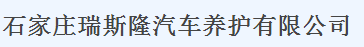 石家莊瑞斯隆汽車養(yǎng)護有限公司