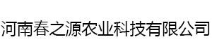 河南春之源農(nóng)業(yè)科技有限公司