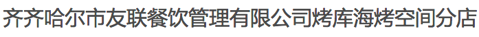 齊齊哈爾友聯(lián)餐飲管理有限公司烤庫?？究臻g分公司