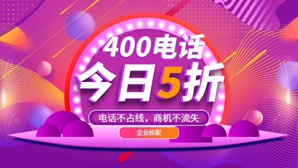 辦理400電話,助力企業(yè)持續(xù)發(fā)展