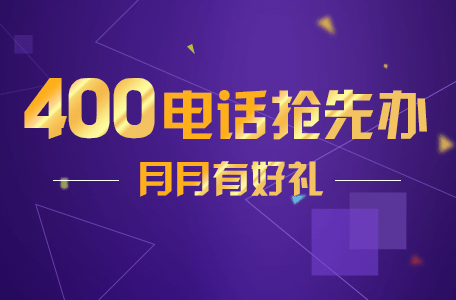 信通網(wǎng)贏400電話申請