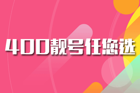 上海400電話申請 400電話免費嗎?