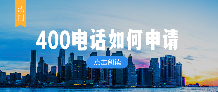 400電話讓您的企業(yè)在市場(chǎng)中脫穎而出