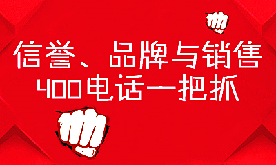 400電話對(duì)企業(yè)發(fā)展的影響有多大