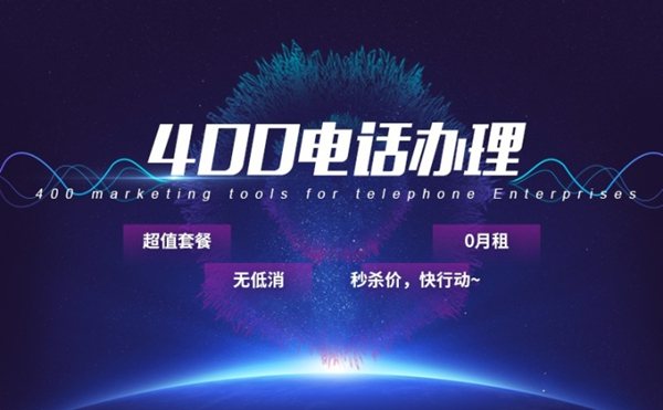 400電話申請對行業(yè)有何要求