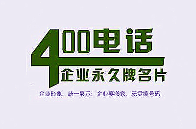 400電話是10位數(shù)字號碼,沒有區(qū)號