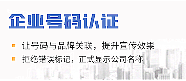 企業(yè)開通號碼認(rèn)證,需要注意哪些地方