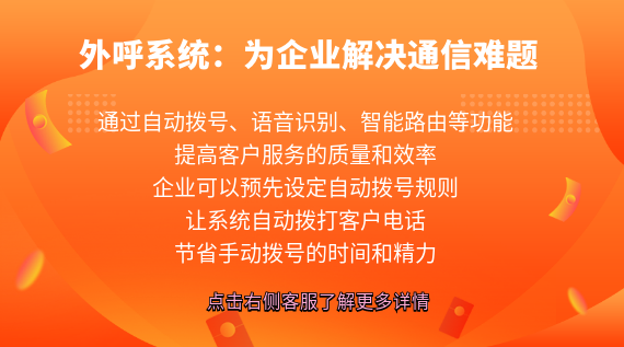 外呼系統(tǒng):為企業(yè)解決通信難題