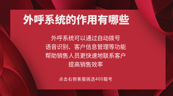 外呼系統(tǒng)的作用有哪些
