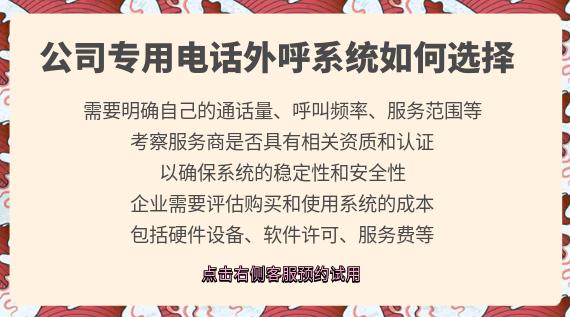 公司專用電話外呼系統(tǒng)如何選擇