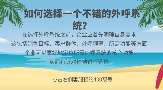 如何選擇一個不錯的外呼系統(tǒng)?