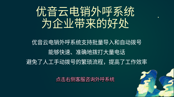 優(yōu)音云電銷外呼系統(tǒng)：為企業(yè)帶來的好處