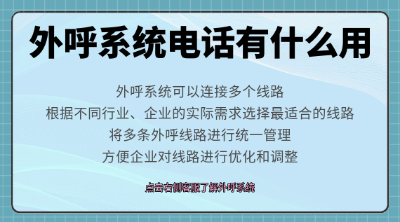 外呼系統(tǒng)電話有什么用
