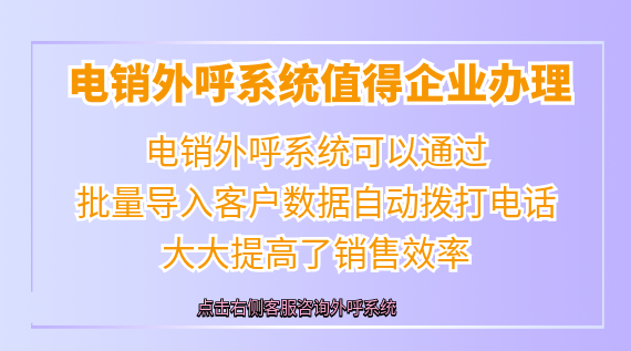 電銷系統(tǒng)值得企業(yè)辦理
