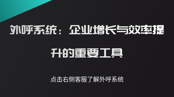 外呼系統(tǒng)：企業(yè)增長與效率提升的重要工具