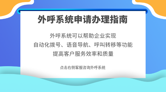 外呼系統(tǒng)申請(qǐng)辦理指南