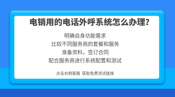 電銷用的電話外呼系統(tǒng)怎么辦理?