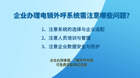 企業(yè)辦理電銷外呼系統(tǒng)需注意哪些問題?