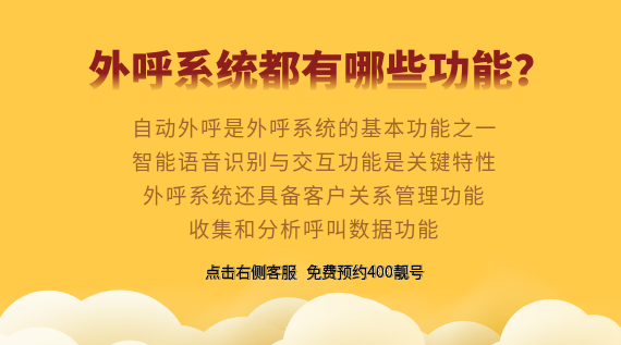 外呼系統(tǒng)都有哪些功能？